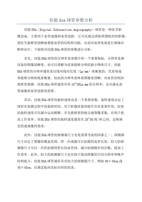 佳能dsa球管参数分析