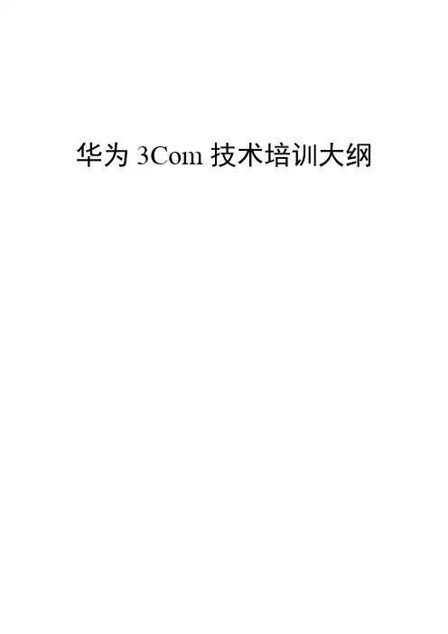 华为公司3Com认证培训资料(doc 119页)