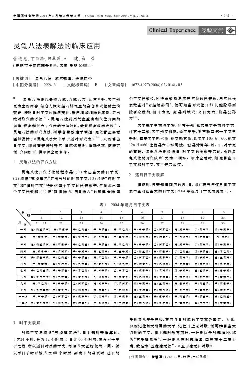 灵龟八法表解法的临床应用 - 中西医结合学报(Journal of