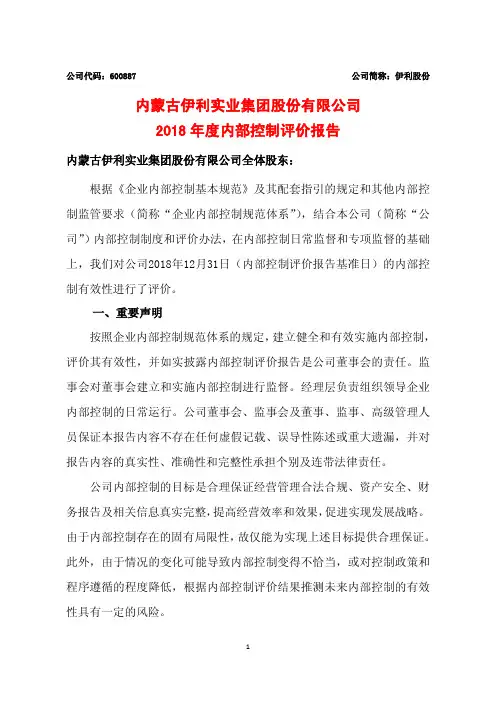 内蒙古伊利实业集团股份有限公司2018年度内部控制评价报告