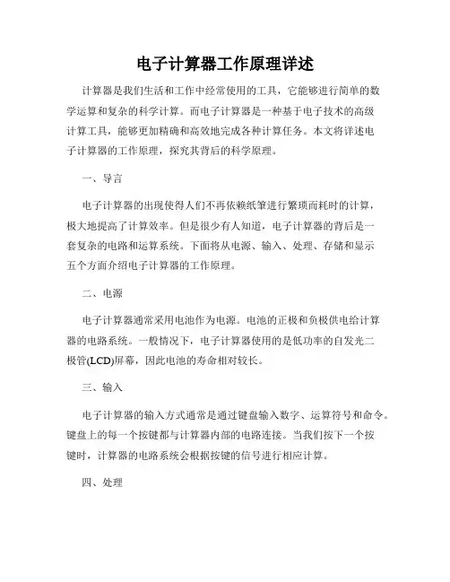 电子计算器工作原理详述