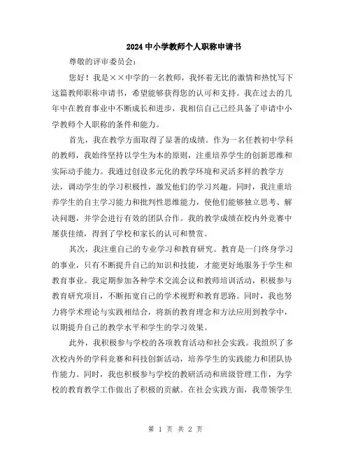 2024中小学教师个人职称申请书
