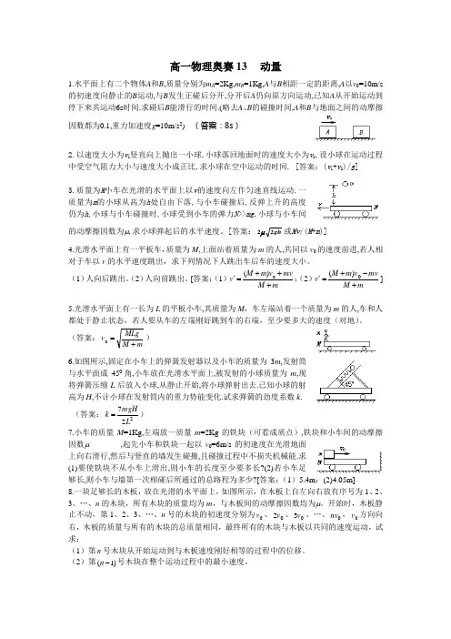 高一物理奥赛13 动量练习