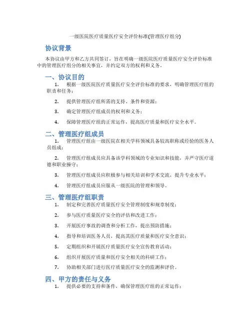 一级医院医疗质量医疗安全评价标准(管理医疗组分)