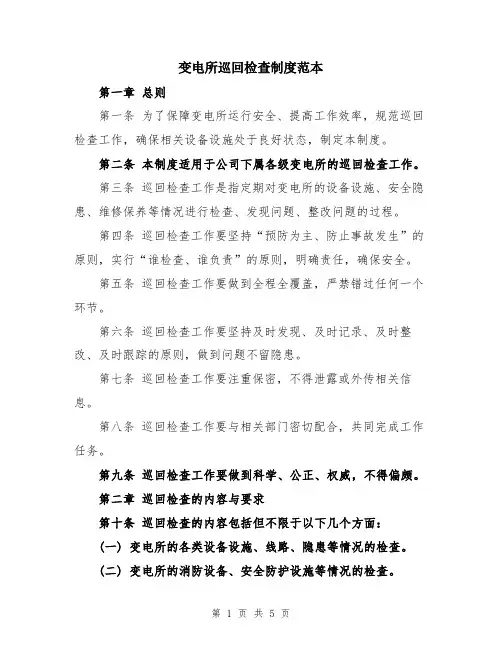 变电所巡回检查制度范本