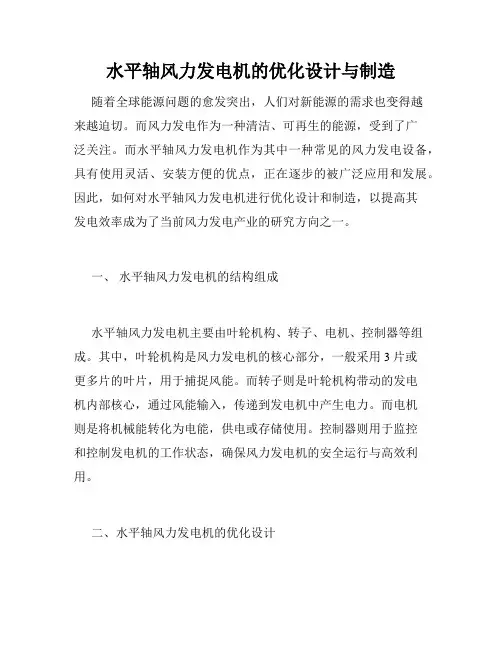 水平轴风力发电机的优化设计与制造