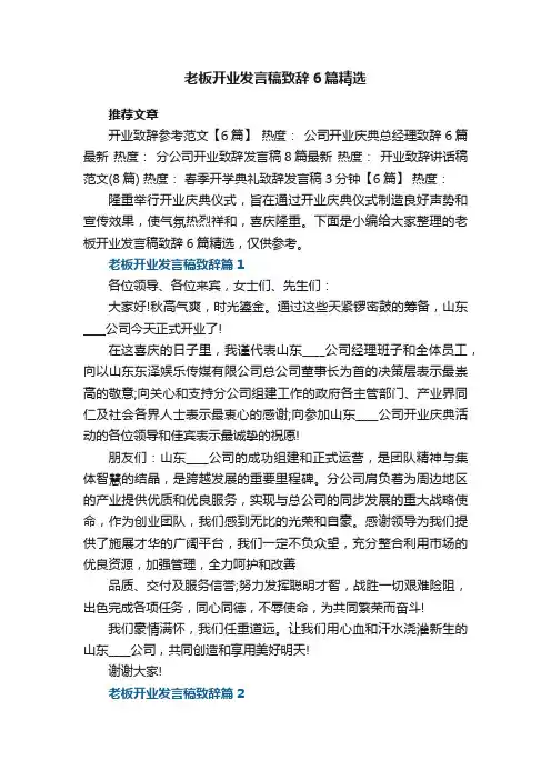 老板开业发言稿致辞6篇精选
