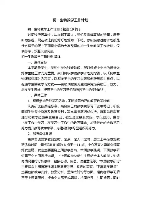 初一生物教学工作计划（精选19篇）