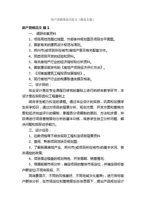 房产营销策划书范文（精选3篇）