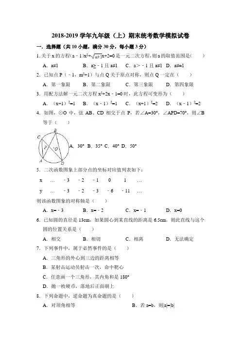 新人教版2018-2019学年九年级(上)期末统考数学模拟试卷及答案