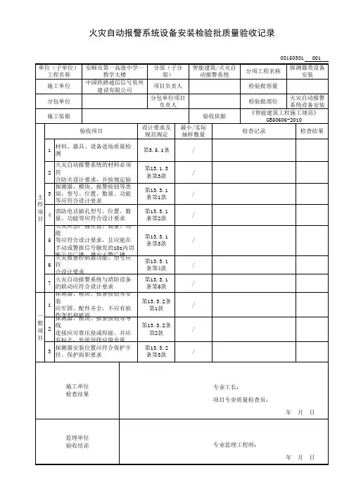 火灾自动报警系统设备安装检验批质量验收记录