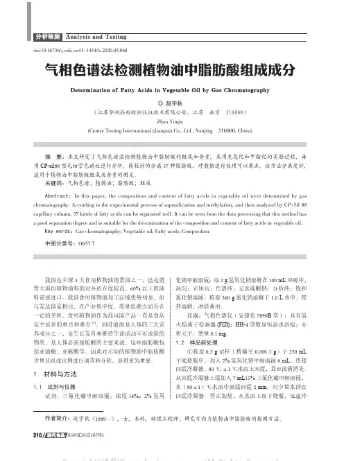 气相色谱法检测植物油中脂肪酸组成成分