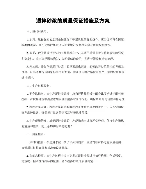 湿拌砂浆的质量保证措施及方案