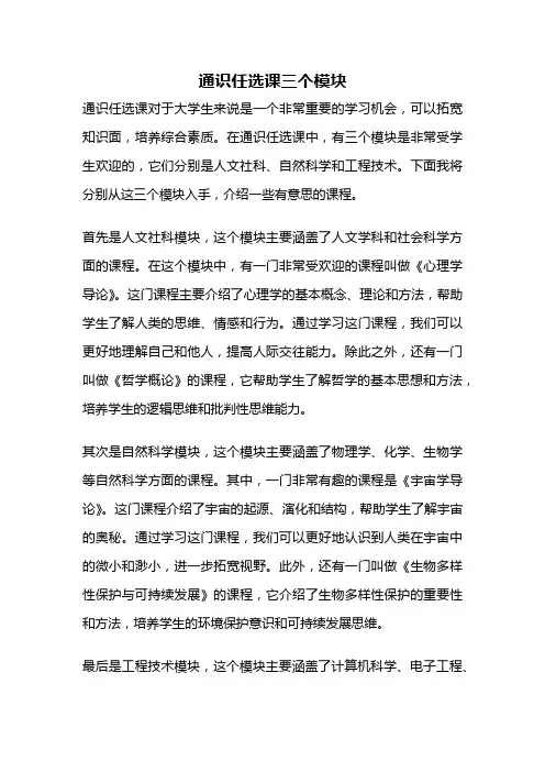 通识任选课三个模块