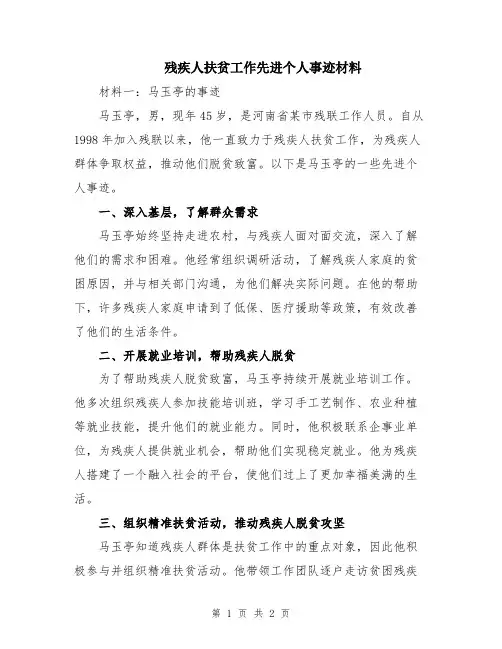 残疾人扶贫工作先进个人事迹材料