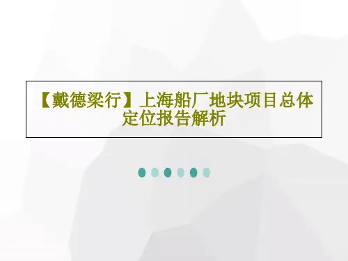 【戴德梁行】上海船厂地块项目总体定位报告解析43页PPT