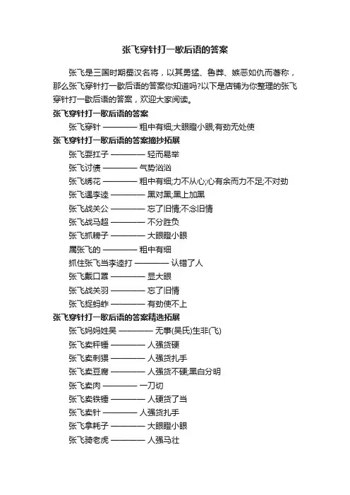 张飞穿针打一歇后语的答案