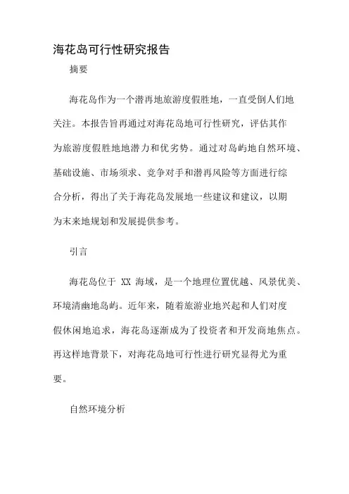海花岛可行性研究报告