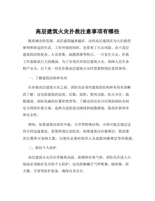 高层建筑火灾扑救注意事项有哪些
