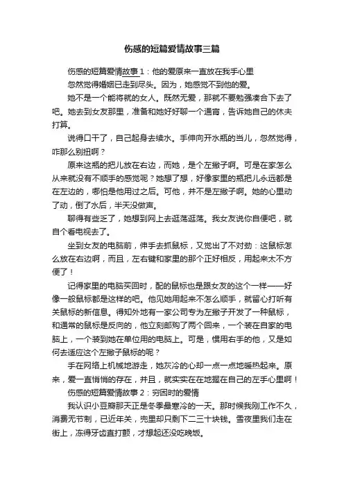 伤感的短篇爱情故事三篇
