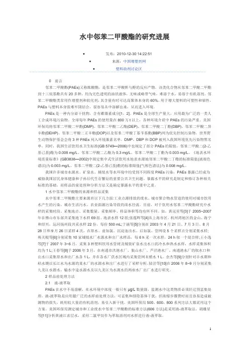 水中邻苯二甲酸酯测定方法