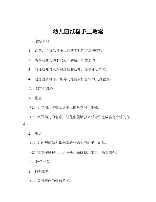幼儿园纸盘手工教案