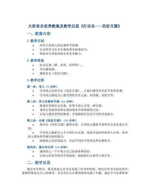 大班音乐优秀教案及教学反思《打击乐——花好月圆》