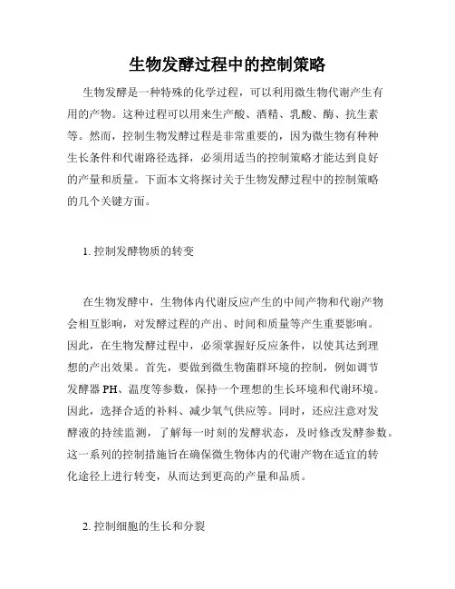 生物发酵过程中的控制策略