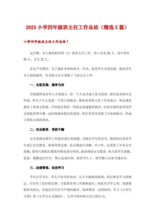 2023小学四年级班主任工作总结(精选5篇)