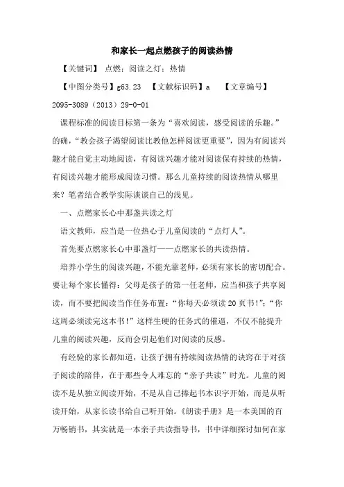 和家长一起点燃孩子的阅读热情