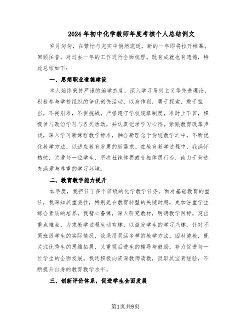 2024年初中化学教师年度考核个人总结例文（5篇）