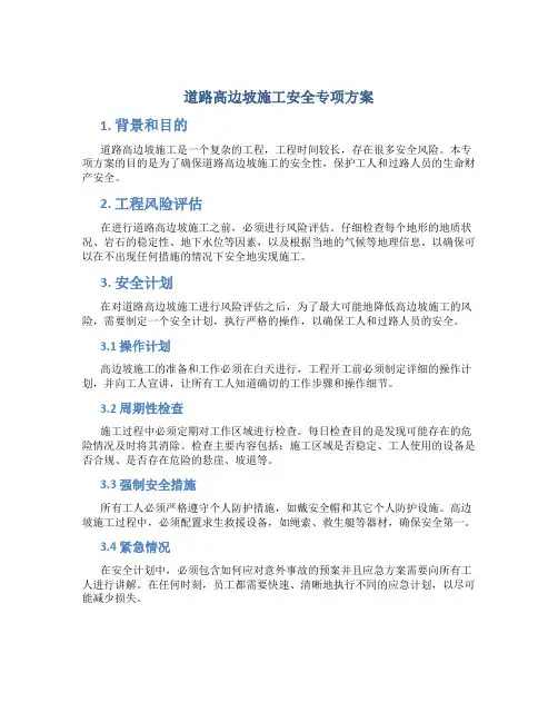 道路高边坡施工安全专项方案