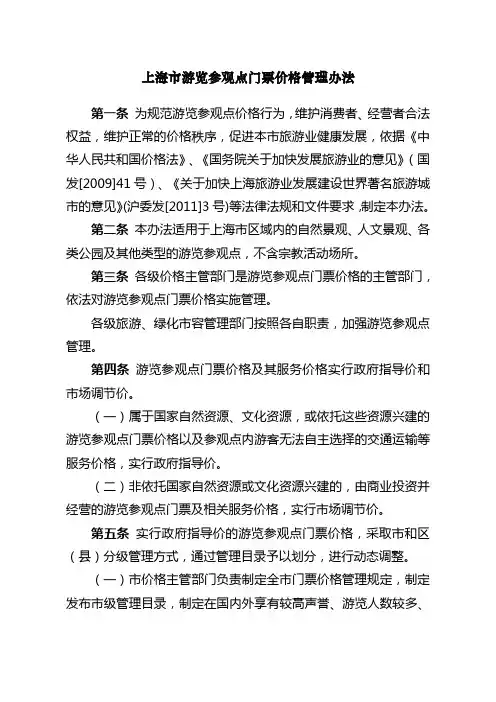 上海市游览参观点门票价格管理办法