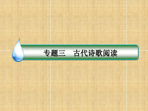 2018届高三二轮复习_古诗词鉴赏_课件(25张)