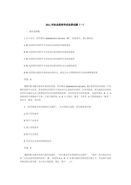 2011年执业药师考试免费试题