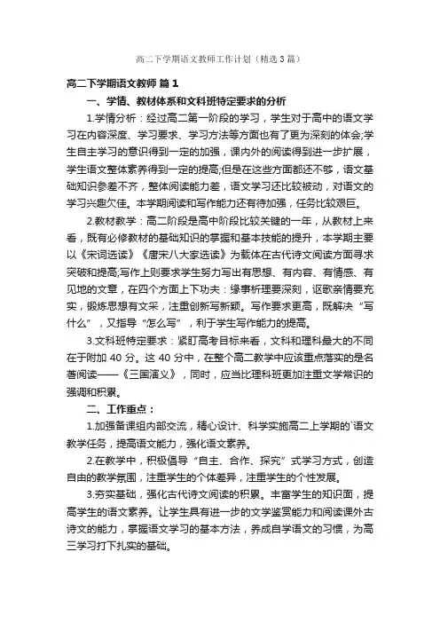 高二下学期语文教师工作计划（精选3篇）