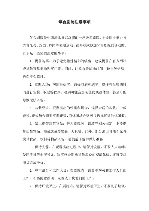 琴台剧院注意事项