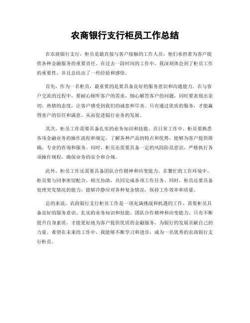 农商银行支行柜员工作总结