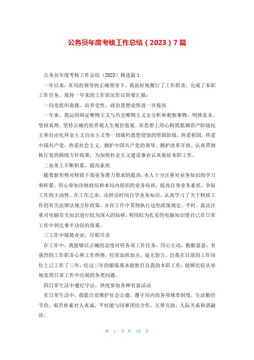 公务员年度考核工作总结(2023)7篇