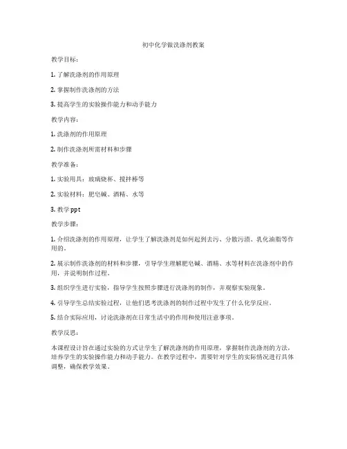 初中化学做洗涤剂教案