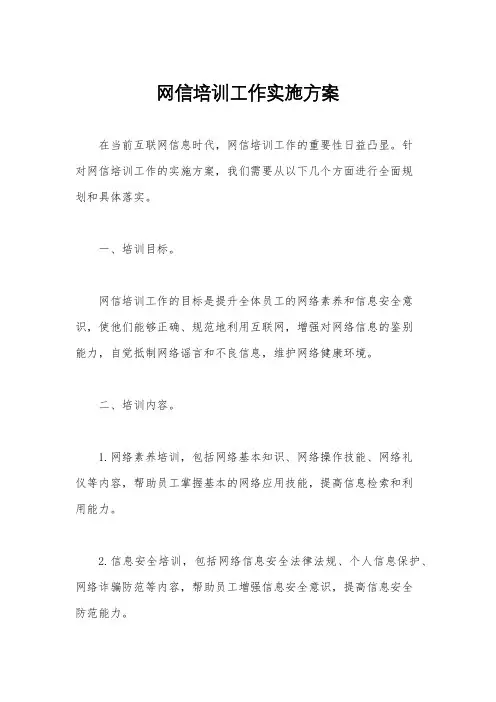 网信培训工作实施方案