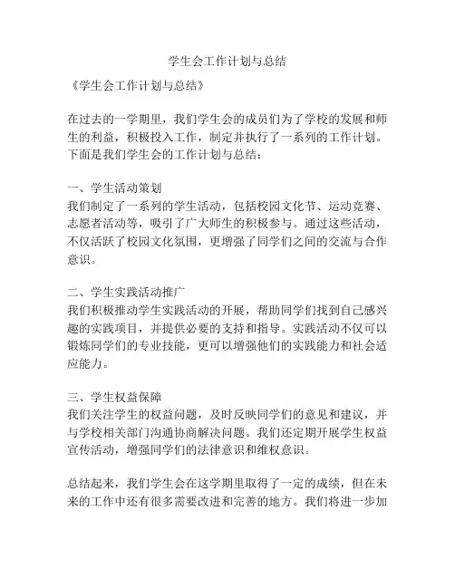 学生会工作计划与总结