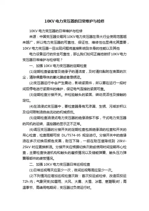 10KV电力变压器的日常维护与检修