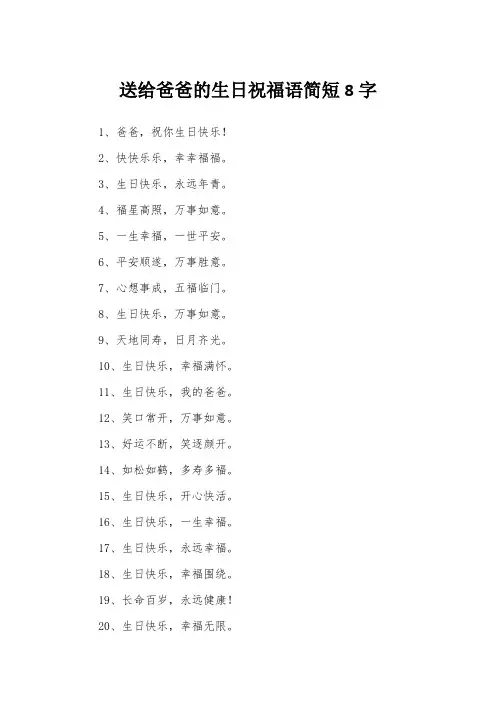 送给爸爸的生日祝福语简短8字