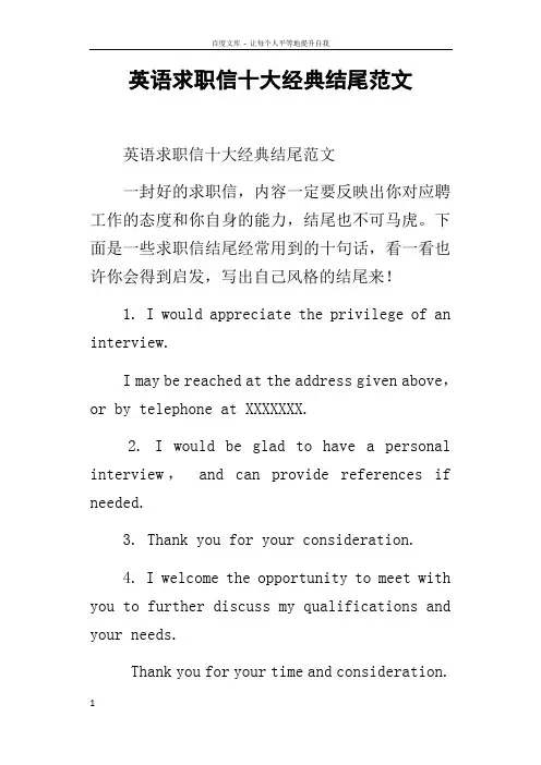 英语求职信十大经典结尾范文