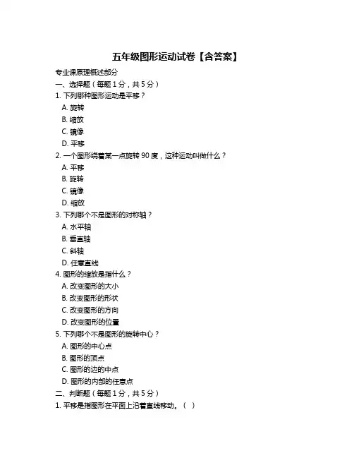 五年级图形运动试卷【含答案】