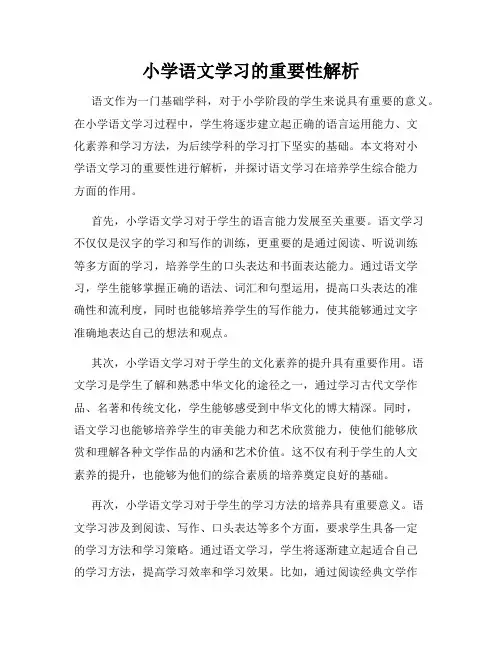 小学语文学习的重要性解析