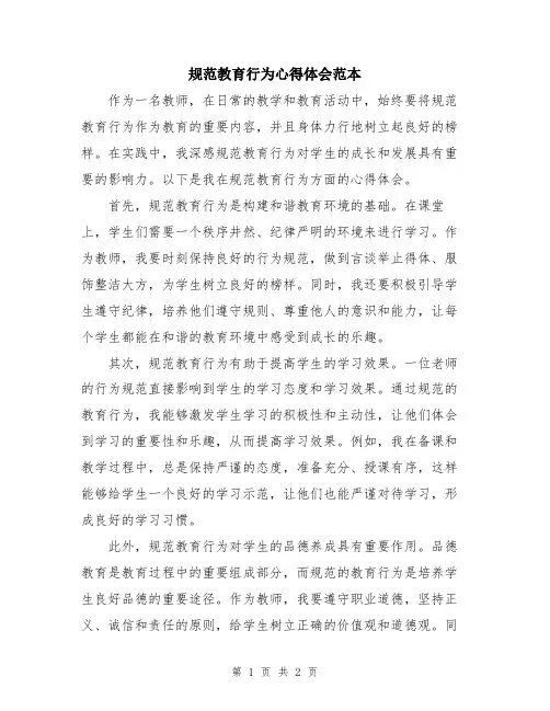 规范教育行为心得体会范本