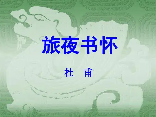 《旅夜书怀》PPT课件