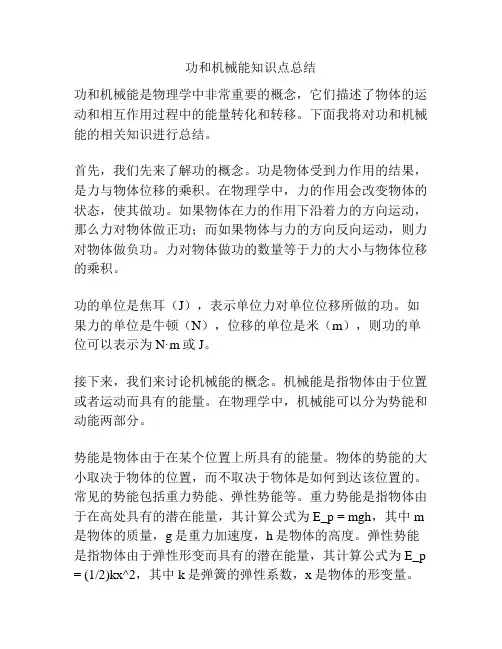 功和机械能知识点总结